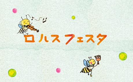 ロハスフェスタin万博 ロハスフェスタin万博