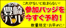 【第2回 豊崎バル】まで2週間!!