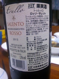 阪神百貨店の催しで勧められたお安いワイン　ロッソサレント（赤・イタリア）