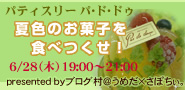 6月28日のケーキ村