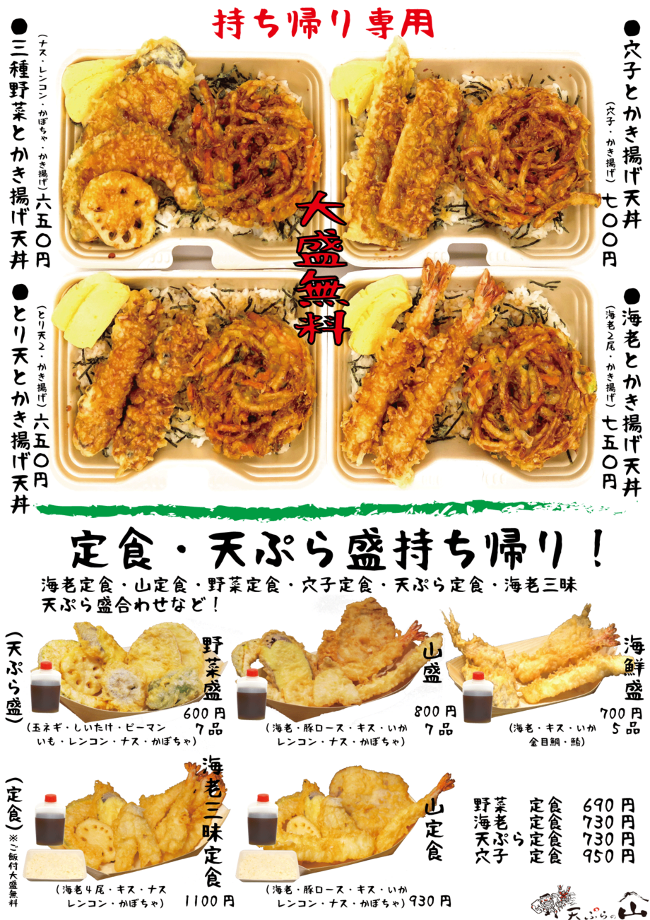 テイクアウト始めました!(定食、天丼) テイクアウト始めました!(定食、天丼)