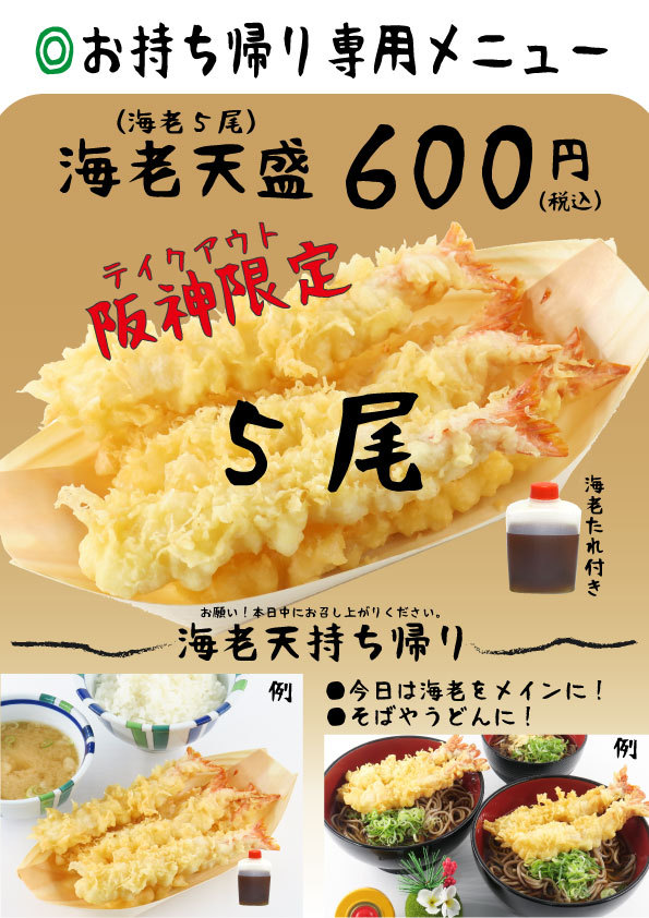 梅田阪神店、お得な海老天お持ち帰り始めました！