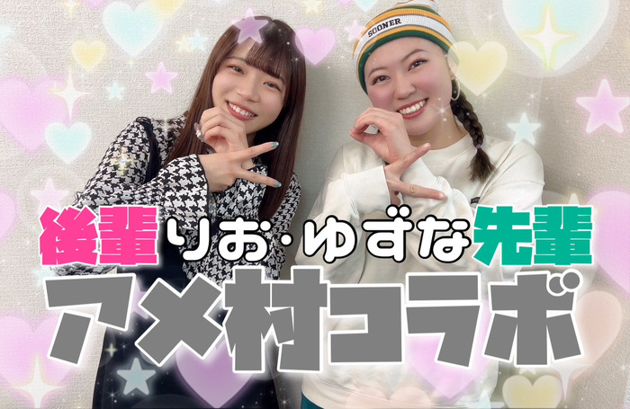 ♡すーぱーぷーばぁー!!りお×街ブラアメ村 ゆずな♡先輩後輩コラボ企画！！