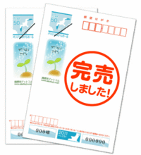 45円かもめ～る完売