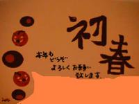 初春　猪　2007