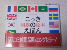 国旗の絵本