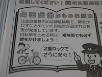 【吹田市 山田エリア】山田交番からのお願い 自転車は鍵をかけて！自転車の盗難多発中！ 2020/03/23 18:20:14