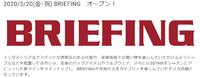 【新店オープン】ららぽーとEXPOCITY 　「BRIEFING」　2020/3/20(金･祝) 2020/03/11 16:07:00