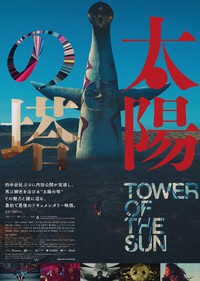 “万博記念公園ドライブインシアター”オープニングイベント：ドキュメンタリー映画「太陽の塔」上映