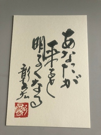 『あなたが来ると明るくなる』　中谷彰宏先生の名言ハガキセットが更新されました。