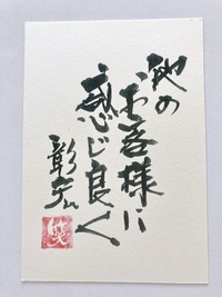 いつも「感じよく」いるためには余裕をもてるように行動予定を立てておかないとダメですね。＠最新 中谷彰宏名言ハガキ