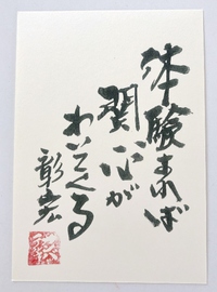 関心を持つより体験してしまったほうが早い。＠中谷彰宏名言ポストカードより