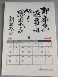 葉月（8月）です。名言カレンダーの言葉をチェックしますね。＠中谷彰宏 名言カレンダーより