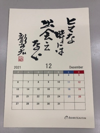 バタバタと忙しくしている時が会いたい人と出会うチャンスだ＠辛丑の年　師走中谷彰宏名言カレンダーより