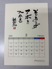 2月のスケジュールチェック完了！余裕のあるアポイントを先ず入れてみよう@中谷彰宏先生の名言カレンダーより