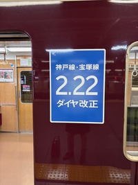 阪急神戸線・宝塚線2月22日よりダイヤ改正になります。