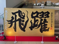 書道家 青柳美扇さんの揮毫『飛躍』からええ運気を頂こう。@阪急西宮ガーデンズ