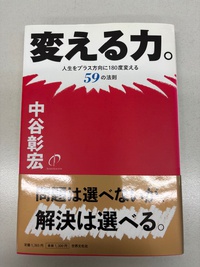 今、僕の鞄に入っている中谷本です。@変える力。人生をプラス方向に180度変える