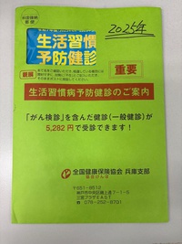 生活習慣病予防健診のご案内が事務所に届きましたよ。@全国健康保険協会 兵庫支部