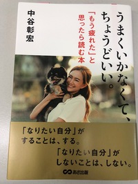 今日、ふと開いたらページに癒されます。@うまきいかなくて、ちょうどいい　中谷本より