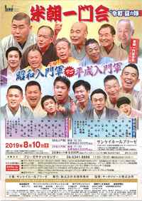 2019/8/10　大阪　米朝一門会　サンケイホールブリーゼ