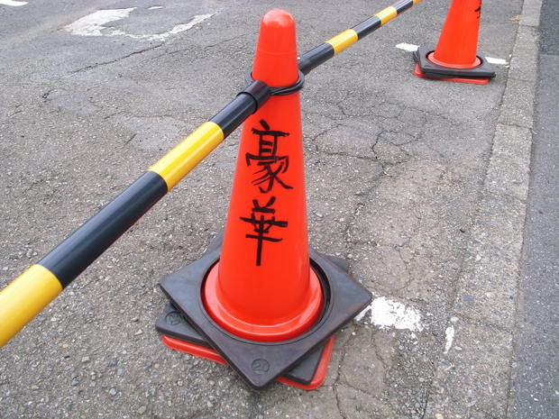 豪華駐車場