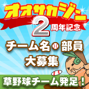オオサカジン2周年記念！チーム名＆部員募集！！