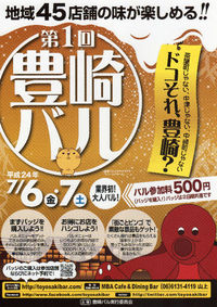 近づいてきましたよ！第１回豊崎バル＠平成２４年７月６日７日
