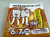 第１回大阪　豊崎バルを楽しみにしているホップ大王です。