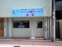 ハート介護サービス城東　サービス提供責任者　ヘルパー募集中！