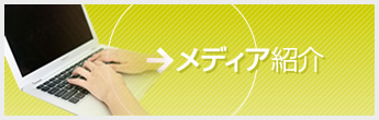 ドックベストセメント研究会 メディア紹介