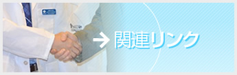 ドックベストセメント研究会 関連リンク