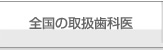 ドックベストセメント研究会 全国の取扱歯科医