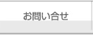 ドックベストセメント研究会 お問い合わせ