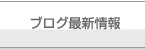 ドックベストセメント研究会　ブログ最新情報