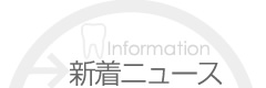 ドックベストセメント研究会 新着ニュース