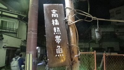 高橋熱帯魚ＢＡＲ