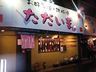 ただいま