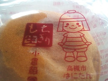 はにたん　もちきり　個包装