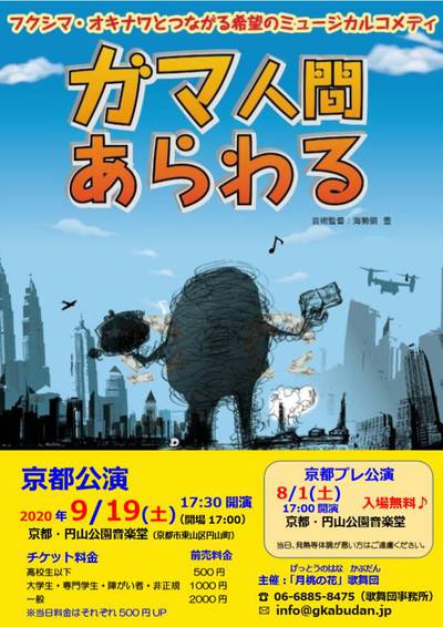 フクシマ・オキナワとつながる希望のミュージカルコメディ 『ガマ人間あらわる』京都公演