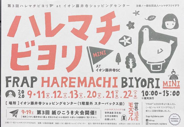 9/19(土) ハレマチビヨリミニ 紙ひこうき大会！