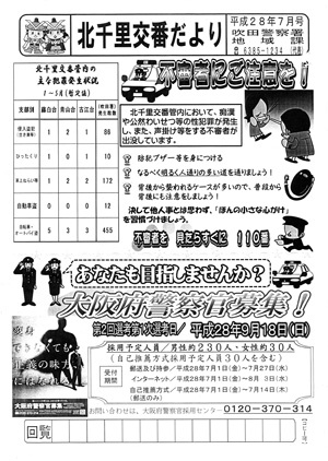 「北千里交番だより」7月号です。