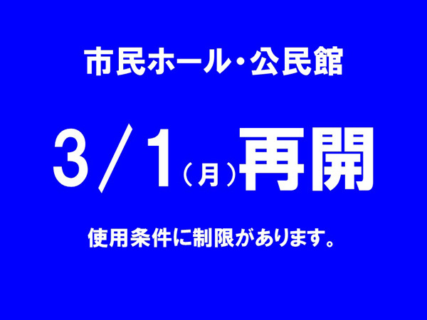 市民ホール、公民館を再開します（3月1日から）。