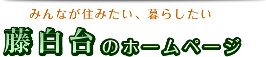 藤白台のホームページ