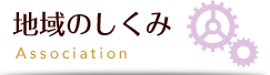 地域の仕組み