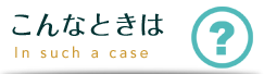 こんなとくは