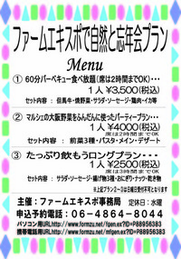 ファームエキスポで忘年会募集！