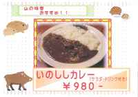 新メニュー！　いのしし肉の入ったカレー