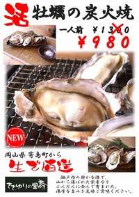 活　牡蠣料理　登場