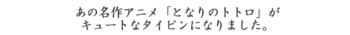 ラペルピン＆タイバー（となりのトトロ☆）